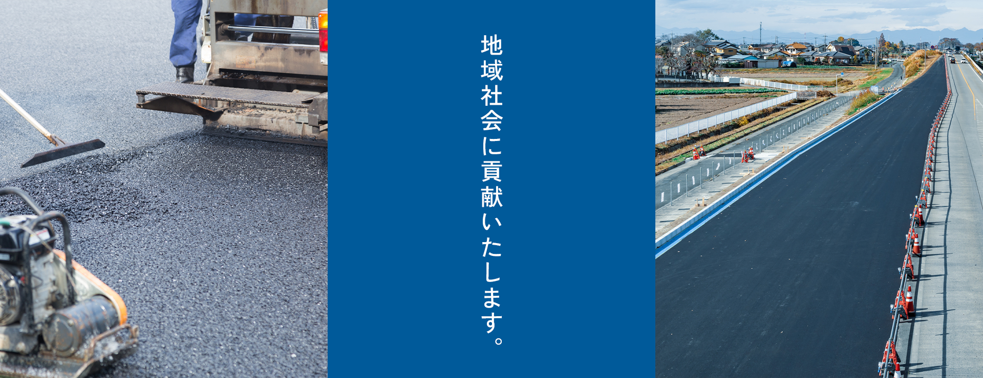 地域社会に貢献いたします。