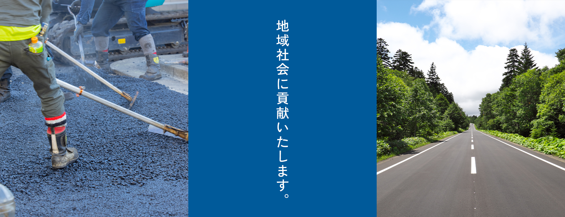 地域社会に貢献いたします。