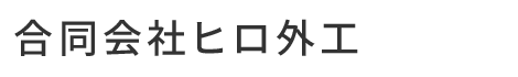 合同会社ヒロ外工