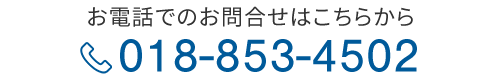 お電話でのお問合せはこちらから　TEL：018-853-4502